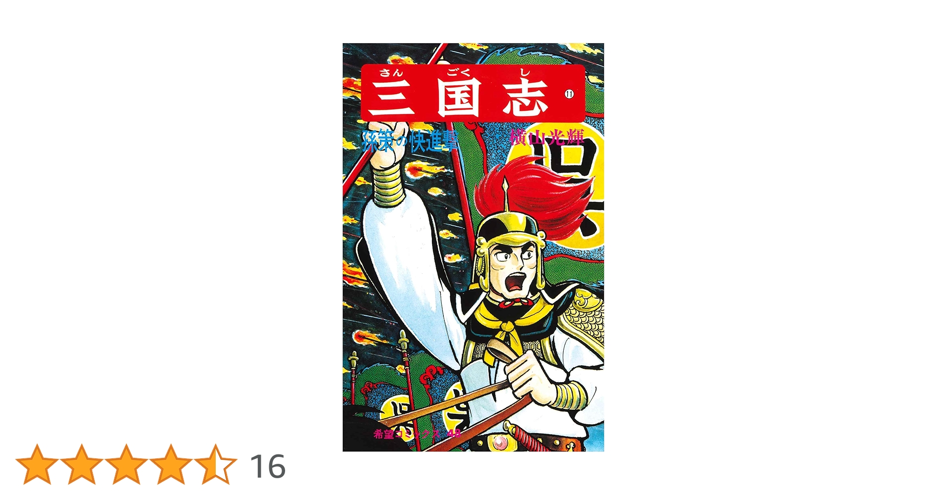 コミック版 三国志 コミック版 三国志 三国の争い | 能田達規, 渡邉義浩 | マンガ